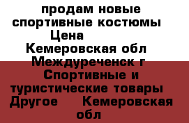 продам новые спортивные костюмы › Цена ­ 1 000 - Кемеровская обл., Междуреченск г. Спортивные и туристические товары » Другое   . Кемеровская обл.